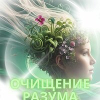 Духовное пробуждение - Восстановите свой дух & Мелодии для релаксации & Мягкий звук Спокойствие ума
