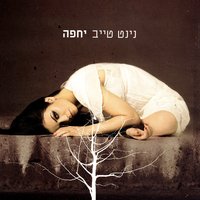 בובה - Ninet Tayeb