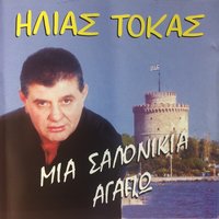 Φύγε από μένα - Ηλίας Τόκας