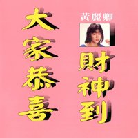 大家恭喜 - 黃麗卿