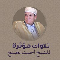 من الآية 35 حتى الآية 41 من سورة إبراهيم بصوت الشيخ أحمد نعينع - Ahmed Neana