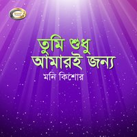 Kothai Tumake Rekhechi Ami - Moni Kishor