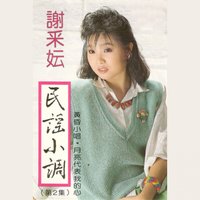 桃花江 - 謝采妘