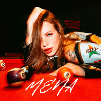 уходи - Mena