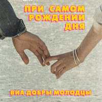 Кеды - ВИА «Добры молодцы»