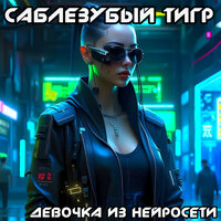 Нирвана - Саблезубый Тигр