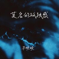 莫名的孤独感 - 早晚晚