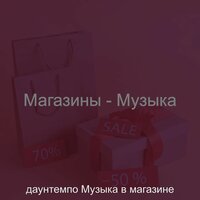 Звуки (Магазины) - даунтемпо Музыка в магазине