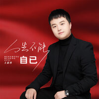 人生不能自已 - 王超然