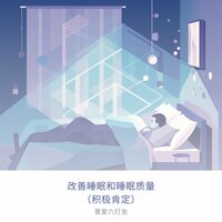 锻炼和睡眠 - 景爱六打坐