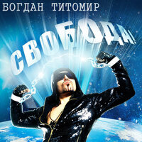 Открывай-ка - Богдан Титомир