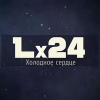 Холодное сердце - Lx24