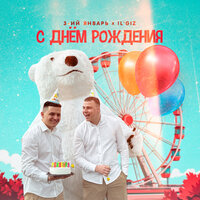 С днём рождения - 3-ий Январь & IL'GIZ