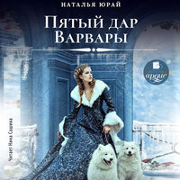 Наталья Юрай. «Пятый дар Варвары». Часть 23 - Нина Сашина