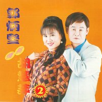 賭場老襯 - 郭炳堅 & 胡慧萍