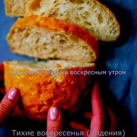 Мечты (Спать) - даунтемпо Музыка воскресным утром
