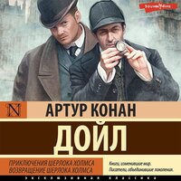Артур Конан Дойл. «Приключения Шерлока Холмса. Возвращение Шерлока Холмса». Часть 15 - Олег Мартьянов & Иван Букчин