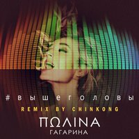 Выше головы - Полина Гагарина