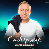 Сабырлык - Марат Шайбаков