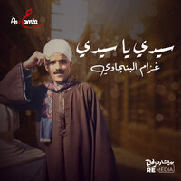 سيدي يا سيدي - غرام البنجاوي