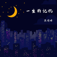 愛上一個女孩 - 焦靖峰