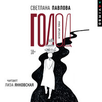 Светлана Павлова. «Голод». Часть 11 - Лиза Янковская