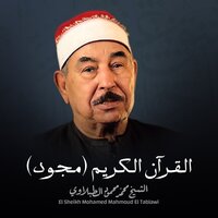 سورة الدخان - Sheikh Mohamed Mahmoud Al Tablawy