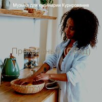 Музыка (Завтрак) - Музыка для кулинарии Курирование