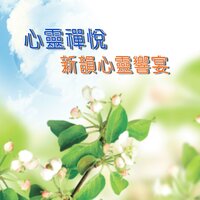 我要你幸福 - 新韻傳音