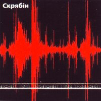 Бреши мені вголос - Скрябін