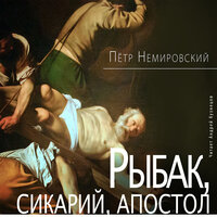 Пётр Немировский. «Рыбак, сикарий, апостол». Часть 7 - Андрей Кузнецов