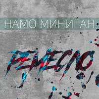 Балаган - Намо Миниган & Miyagi