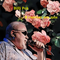 Я считаю эти дни - Billi Pok