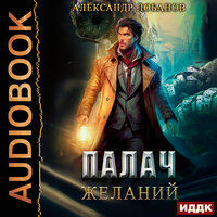 Александр Лобанов. «Мир Веры. Книга 2. Палач желаний». Часть 21 - Евгений Лебедев