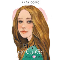 Инга Сомс. «Мне не слабо!». Часть 12 - Татьяна Андреева