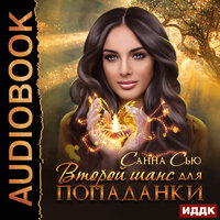 Санна  Сью. «Второй шанс для попаданки». Часть 19 - Алиса Тверская