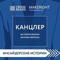 MakeRight. «Саммари книги "Канцлер. История жизни Ангелы Меркель"» - Елена Понеделина