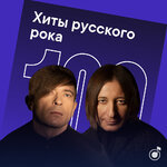 100 хитов русского рока