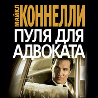 Майкл Коннелли. «Пуля для адвоката». Часть 26 - Владимир Голицын