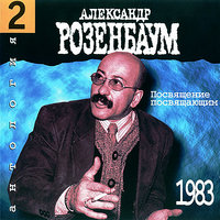 В путь пора - Александр Розенбаум