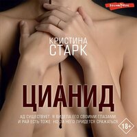 Кристина Старк. «Цианид». Часть 19 - Варвара Сапова