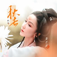 秋去 - 娄艺潇