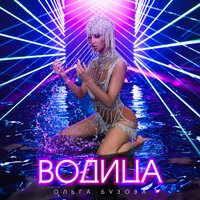 Водица - Ольга Бузова