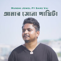 Amar Sona PakhiTa - Munshi Jewel & Samz Vai