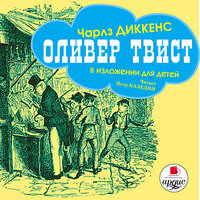 Чарлз Диккенс. «Оливер Твист. В изложении для детей». Часть 54 - Петр Каледин