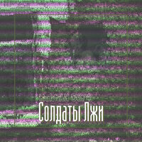 Солдаты лжи - RahMan 56/4