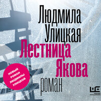Улицкая Людмила. «Лестница Якова». Часть 46 - Марина Ливанова