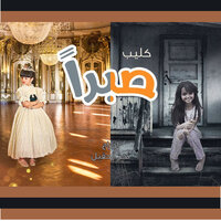 كليب حركة ستوب - نجد الحقيل