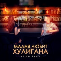 Малая любит хулигана - Artem Smile