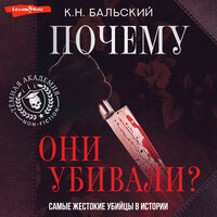 К. Н. Бальский. «Почему они убивали? Самые жестокие убийцы в истории». Часть 86 - Павел Ломакин